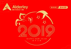 奧爾德尼門窗2019年春節放假通知 恭祝大家豬年吉祥，新年發大財